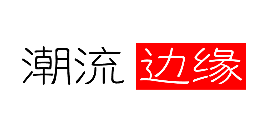 CHOLUBEUN/潮流邊緣品牌logo