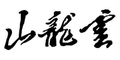 云龍山品牌logo