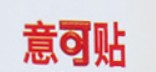 意可貼品牌logo