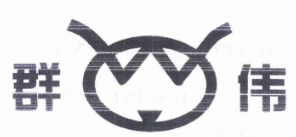 群偉品牌logo