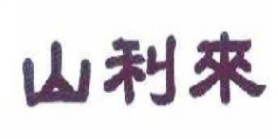 山利來品牌logo