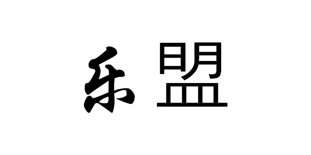 樂盟品牌logo