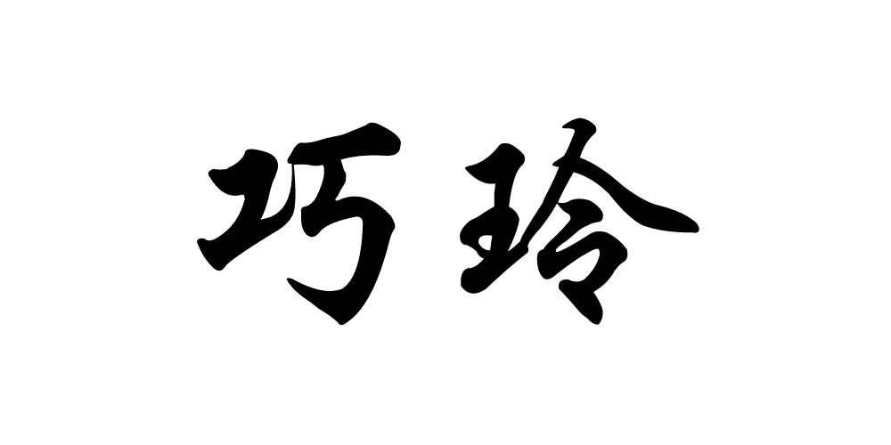 巧玲品牌logo