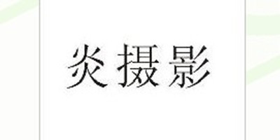 炎攝影品牌logo