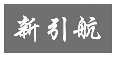 新引航品牌logo