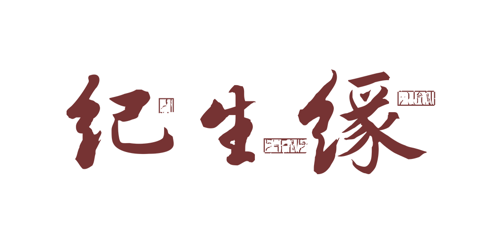 紀生緣品牌logo