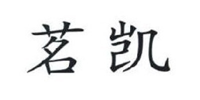 茗凱品牌logo