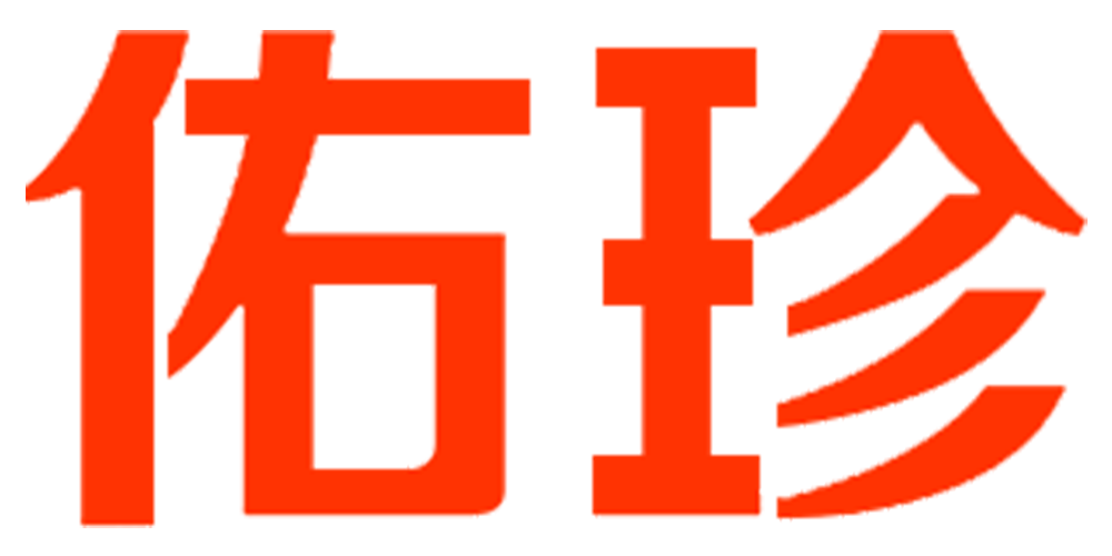佑珍品牌logo