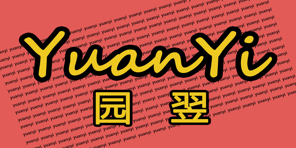 園翌品牌logo