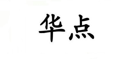 華點品牌logo