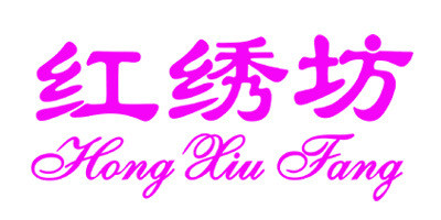 紅繡坊品牌logo