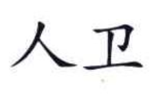 人衛(wèi)品牌logo