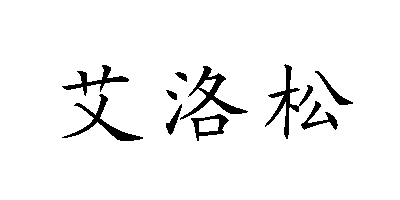 艾洛松品牌logo