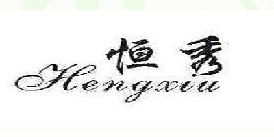 恒秀品牌logo