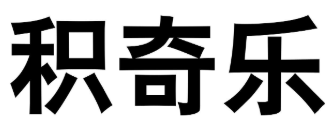 積奇樂品牌logo