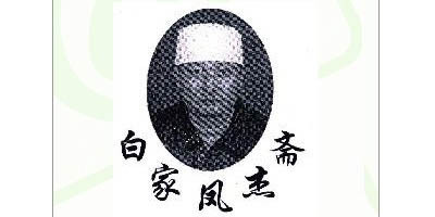 白家鳳杰齋品牌logo
