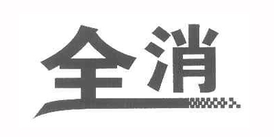 全消品牌logo
