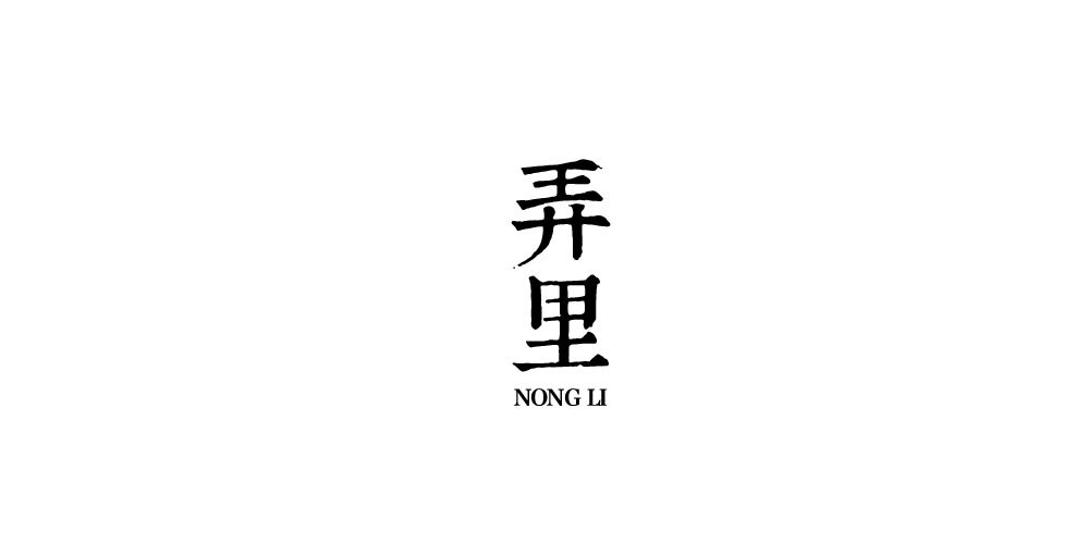 弄里茶堂品牌logo