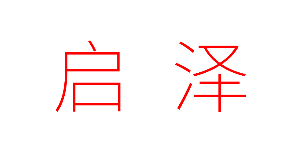 啟澤品牌logo