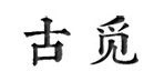 古覓品牌logo