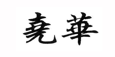 堯華品牌logo