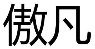 傲凡品牌logo