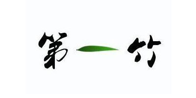 第一竹品牌logo