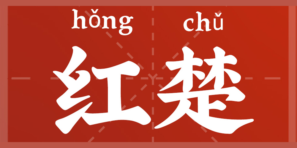 紅楚品牌logo
