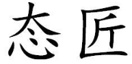 態(tài)匠品牌logo