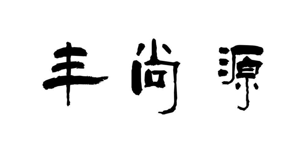 豐尚源品牌logo