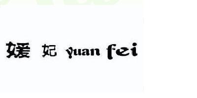 媛妃品牌logo
