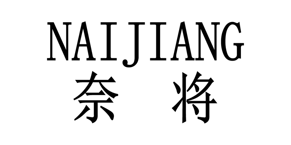 奈將品牌logo