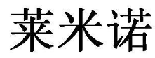 萊米諾品牌logo