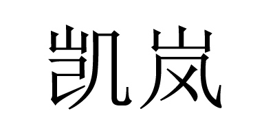 凱嵐品牌logo