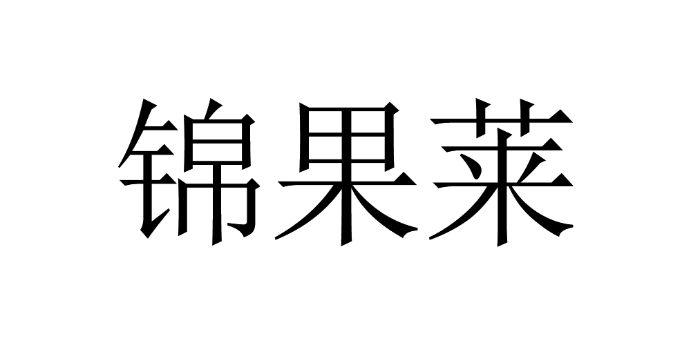 錦果萊品牌logo
