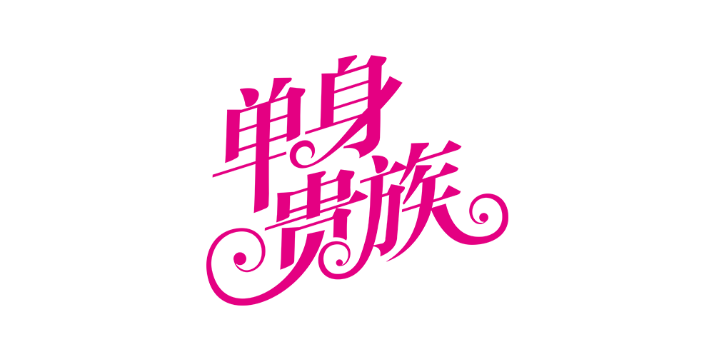 Single Noble/單身貴族品牌logo