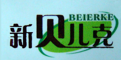 新貝兒克品牌logo