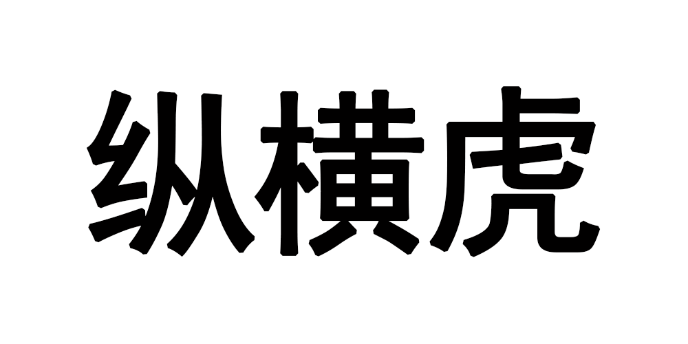 REVIEWTIGERVAST/縱橫虎品牌logo