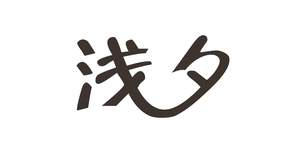 淺夕品牌logo