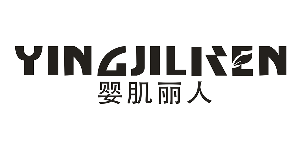 嬰肌麗人品牌logo