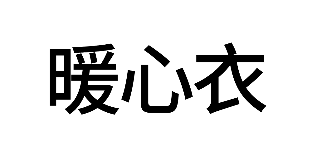 暖心衣品牌logo