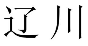 遼川品牌logo