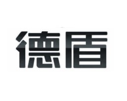 德盾品牌logo