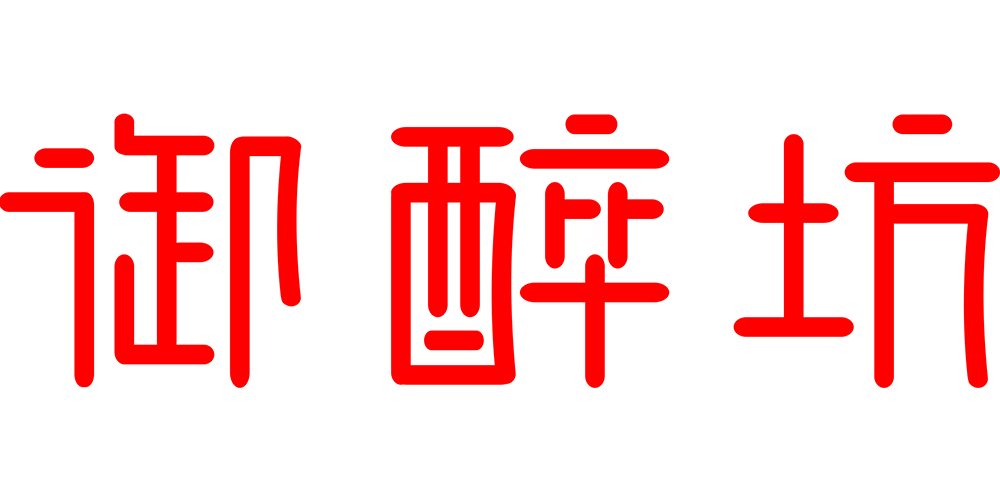 御醉坊品牌logo