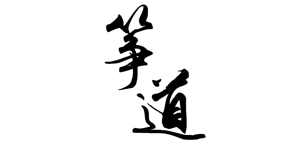 箏道品牌logo