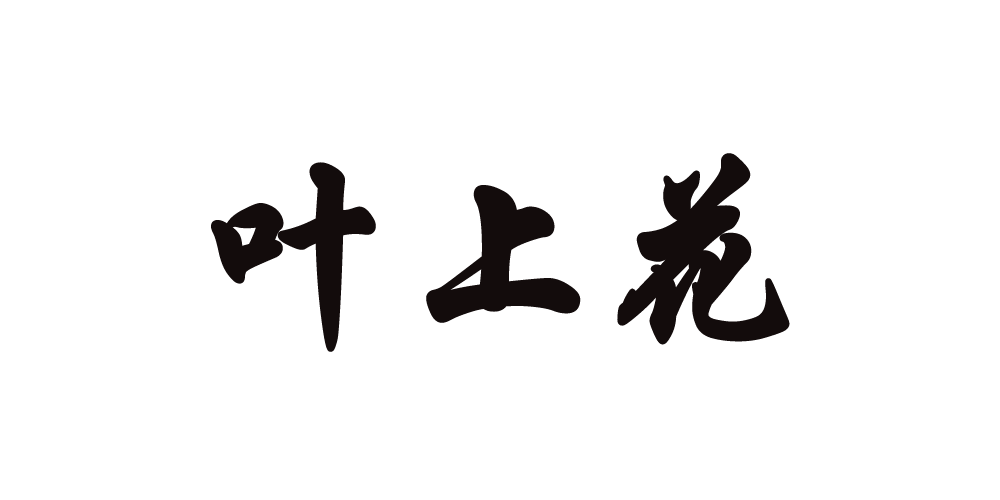 葉上花品牌logo