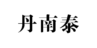 丹南泰品牌logo