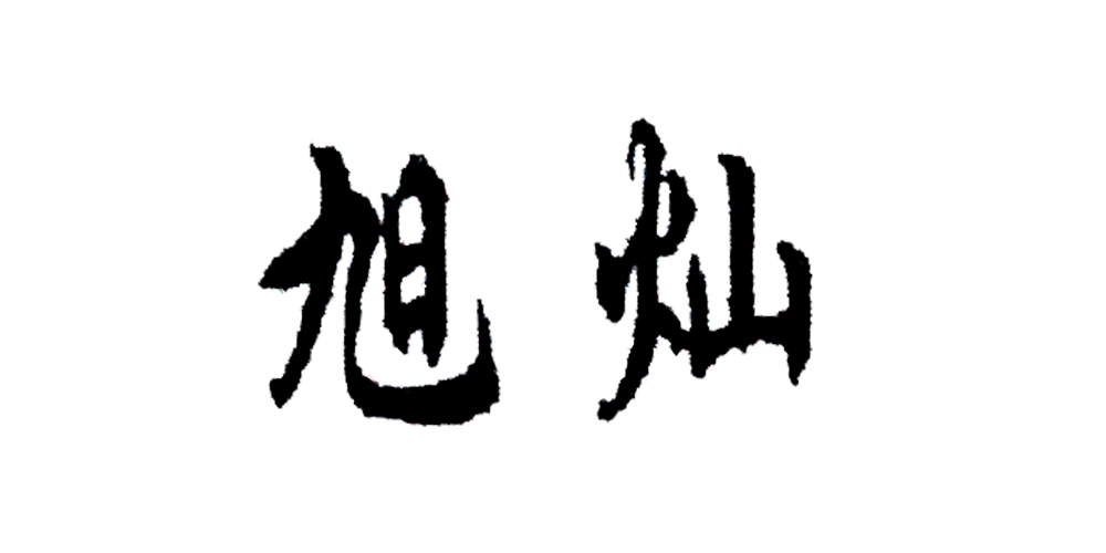 旭燦品牌logo