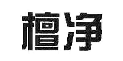 檀凈品牌logo