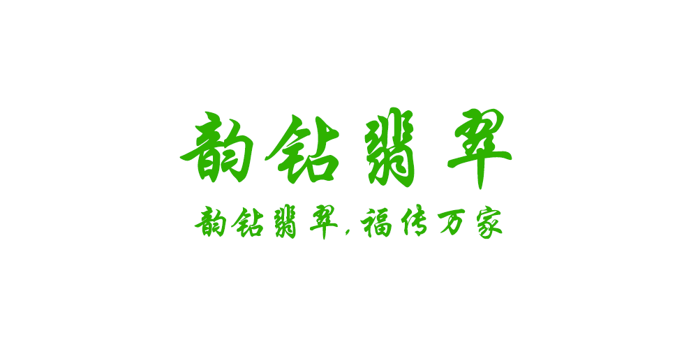 韻鉆品牌logo